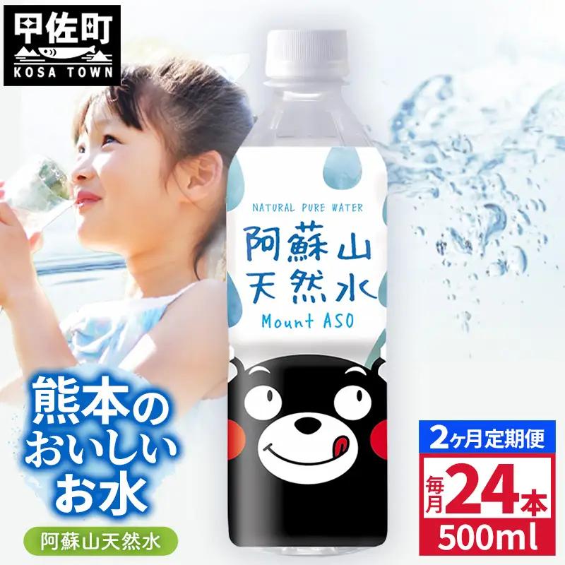 【定期便2ヶ月】熊本のおいしいお水 阿蘇山天然水 500ml×24本（1ケース）（共通返礼品・御船町） - 飲料水 ミネラルウォーター 軟水 防災 備蓄 ローリングストック【価格改定】