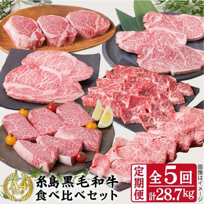 【定期便】 A4 ランク 福岡県産 糸島 黒毛和牛 食べ比べ セット を 毎月 1回 合計5回 で お届け 糸島市/糸島ミートデリ工房 [ACA075]