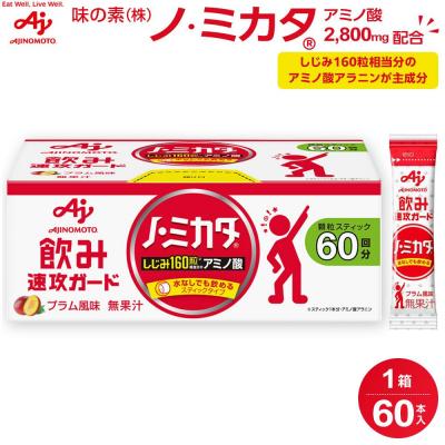 ふるさと納税 川崎市 味の素 ノ・ミカタ 60本 アミノ酸 アラニン プラム風味 顆粒 スティック サプリメント