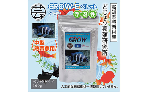 【CF-R5oni】KGC014　GROW E ペレット 160g 中型熱帯魚用 ＜最高級 フィッシュフード EPA・DHA配合 ペレットタイプ 浮遊性 魚 餌＞【餌 えさ エサ】【観賞魚 餌やり】【水槽/熱帯魚/観賞魚/飼育】【生体】【アクアリウム/あくありうむ】