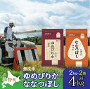 【ふるさと納税】【令和6年産 新米】（無洗米4kg）食べ比べセット（ゆめぴりか、ななつぼし） 【 ふるさと納税 人気 おすすめ ランキング 北海道産 米 こめ 無洗米 白米 ご飯 ごはん ゆめぴりか ななつぼし 食べ比べ 北海道 壮瞥町 送料無料 】 SBTD137