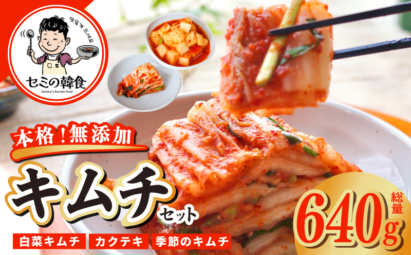 【期間限定】韓国人が作る！無添加・砂糖不使用のキムチ 食べ比べセット 総量 640g【本場 韓国 きむち 人気 無添加 韓国料理 惣菜 大阪 泉佐野 大阪府 泉佐野市】