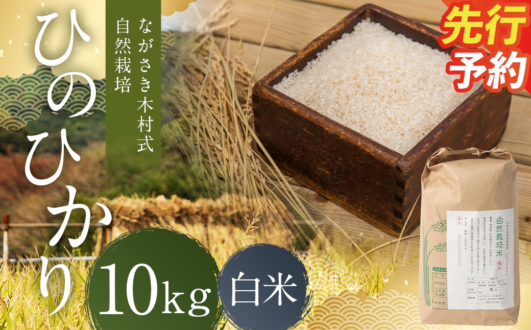 
                  ながさき木村式自然栽培 令和8年産 ひのひかり 白米 10kg 【2026年10月上旬より順次発送予定】／ 10キロ ヒノヒカリ お米 米 精米 国産 九州 長崎県 長崎市
                