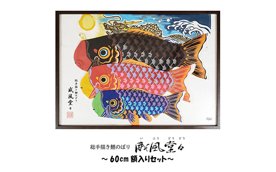 
No.389 総手描き鯉のぼり「威風堂々」60cm額入り セット　端午の節句　室内こいのぼり
