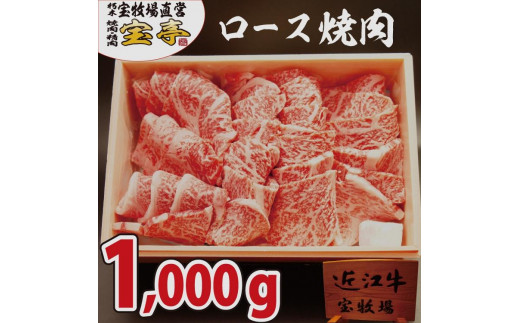 
◆【宝牧場】近江牛ロース焼肉　1000g
