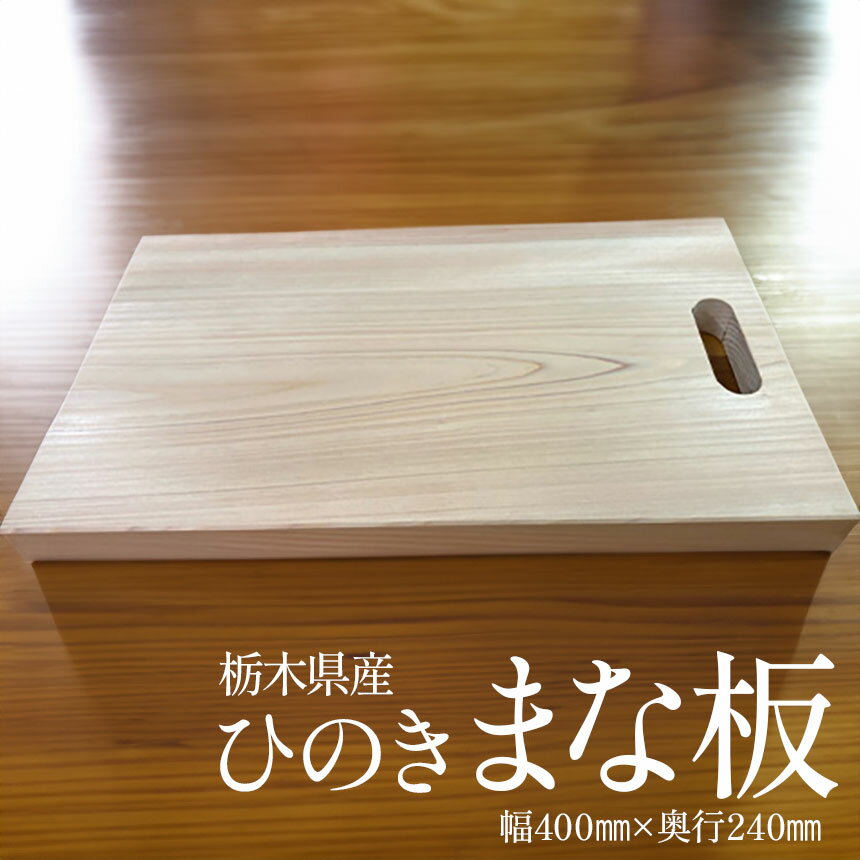 【ふるさと納税】 栃木県産 桧まな板 | まな板 料理 桧 ひのき 調理器具 便利 栃木県 下野市 しもつけ市
