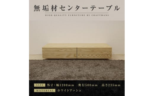 
            【大川家具】無垢材 センターテーブル ローテーブル 食卓テーブル ちゃぶ台 リビングテーブル 収納 風雅 幅1200 ホワイトアッシュ おしゃれ  天然木   組み立て不要   高級感 【設置付き】
          