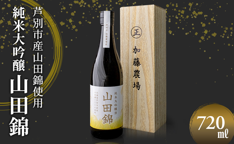 
                  田中酒造 山田錦 (大吟醸) 720ml×1本 山田錦使用 北海道 芦別市 加藤農場 [№5342-0236]
                