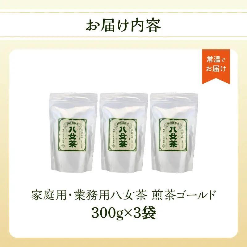 八女茶100% 家庭用業務用煎茶 300g×3袋 ＜岩崎園製茶＞ 茶 日本茶 お茶 煎茶 緑茶 茶葉 八女茶 大容量 普段使い 福岡県 八女市 075-068