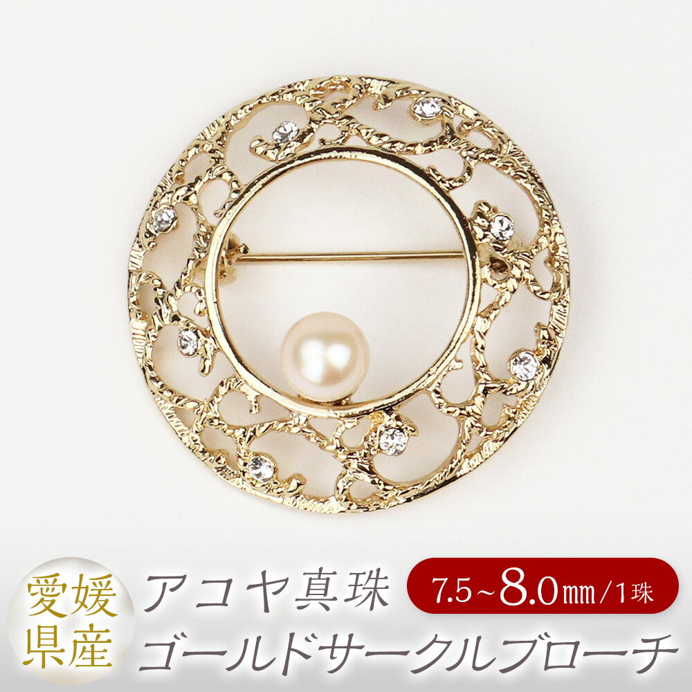 【ふるさと納税】パール ブローチ ゴールドサークル 7.5-8.0mm 真珠 本真珠 アコヤ真珠 アクセサリー ジュエリー 真鍮ゴールドメッキ シンプル おしゃれ 上品 製品保証書付き 日本製 愛媛県 送料無料 (860)