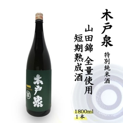 
木戸泉 DEEP GREEN 特別純米酒 1.8L 山田錦全量使用の短期熟成酒【1461053】
