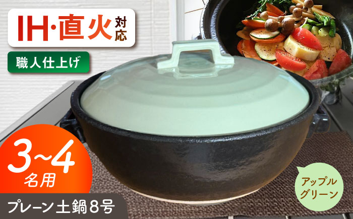 【美濃焼】 プレーン土鍋 8号 (3-4名用) アップルグリーン ガス、IH両対応 IHプレート付 ina063 瑞浪市 / ながしまプランニングオフィス 陶器 どなべ 鍋 レンジOK オーブンOK [AZBM204]