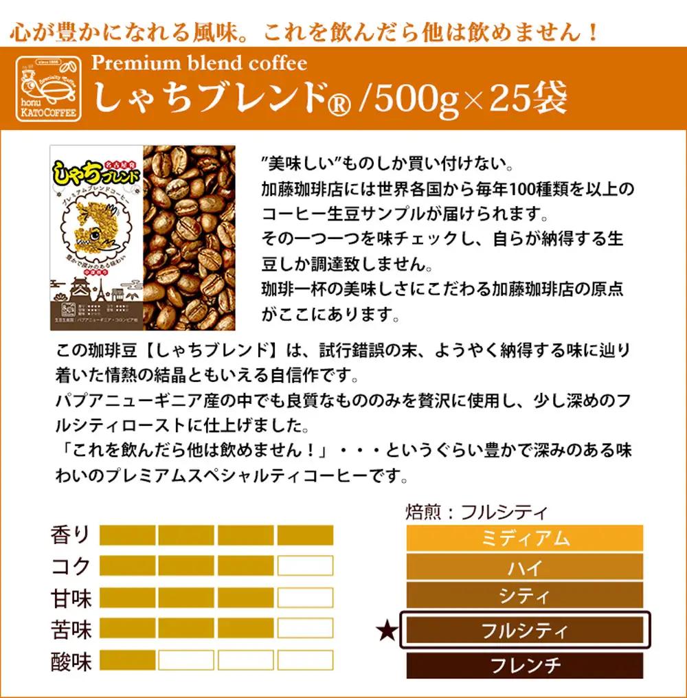 加藤珈琲店 しゃちブレンド コーヒー 粉(中挽き) 12.5kg (500g×25袋) コーヒー