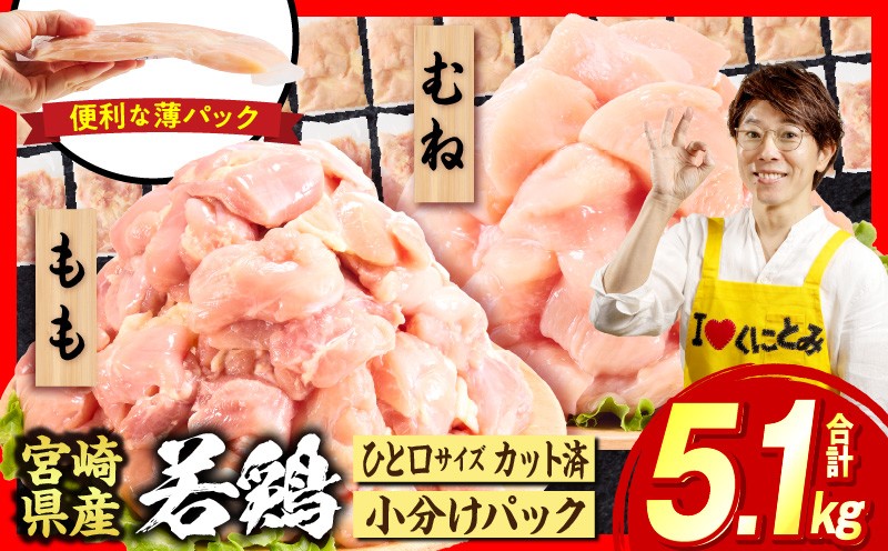 
                  宮崎県産若鶏切身5.1kg 肉 若鳥 若鶏 鶏 とり 鶏肉 もも鶏肉 むね鶏肉 鶏肉セット 小分け鶏肉 鶏肉パック チキンカツ 唐揚げ 照り焼き 低カロリー鶏肉 宮崎県産鶏肉 鶏肉人気 贈り物 鶏肉カット済み おすそ分け鶏肉 切り身鶏肉 切身鶏肉 宮崎産鶏肉
                