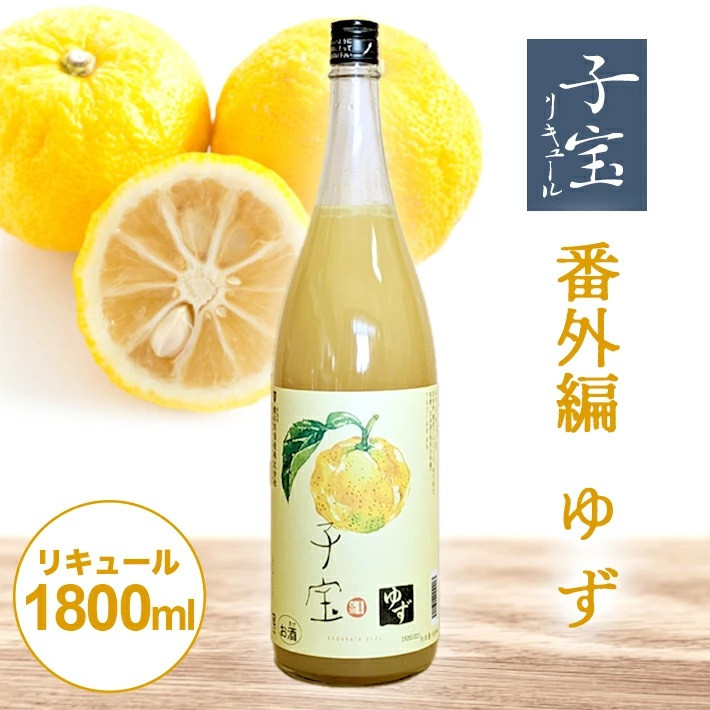 
SA1447　酒田の酒屋厳選　子宝リキュール 番外編ゆず　1800ml×1本
