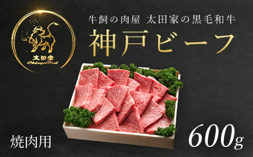 
神戸ビーフ 焼肉用 600g (ASGY2) 【申込多数につき8月下旬から順次発送】ふるさと納税 牛肉 ブランド和牛 国産 和牛 神戸牛 焼肉 バーベキュー かた もも 太田家 兵庫県 神戸 但馬 朝来 朝来市
