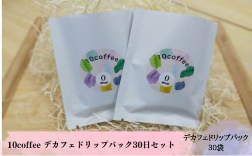 10coffee　デカフェドリップバック30日セット[№5787-0665]