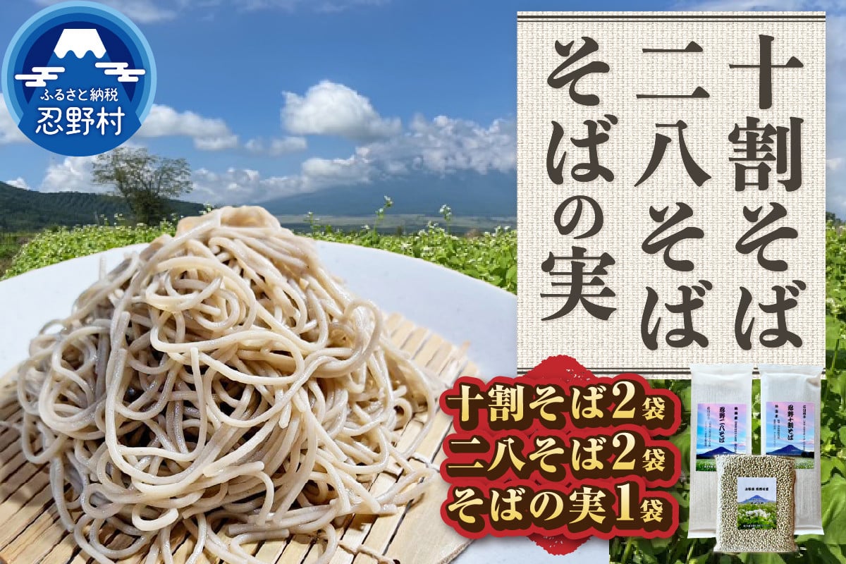 
            忍野十割そば＆忍野二八そば＆そばの実　★ 忍野十割そば　200g×2　忍野二八そば　200g×2　そばの実　500g×１袋★
          