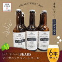 【ふるさと納税】【クラフトビール】ベアーズ　オーガニックウィートエール　6本セット ふるさと納税 クラフトビール ビール 千葉県 木更津 送料無料 KAM003