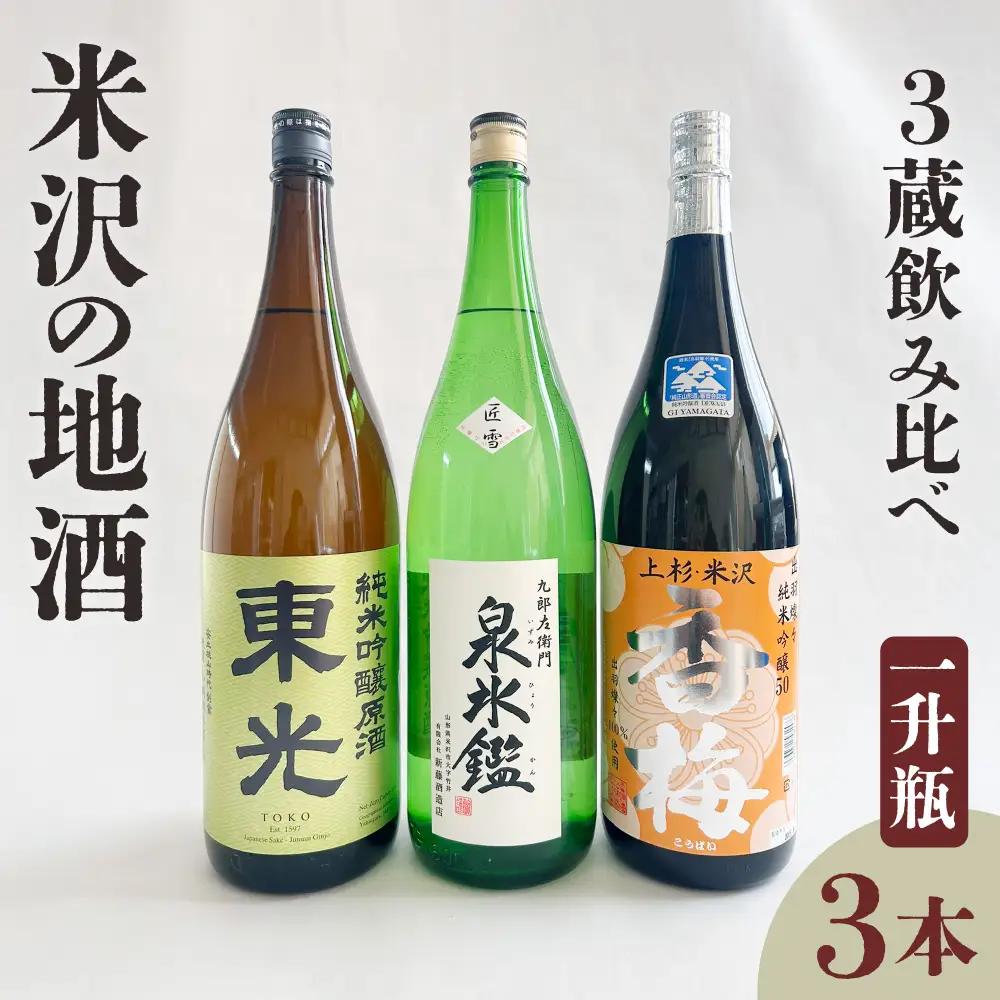 日本酒 米沢 地酒 三蔵 一升瓶 セット 日本酒