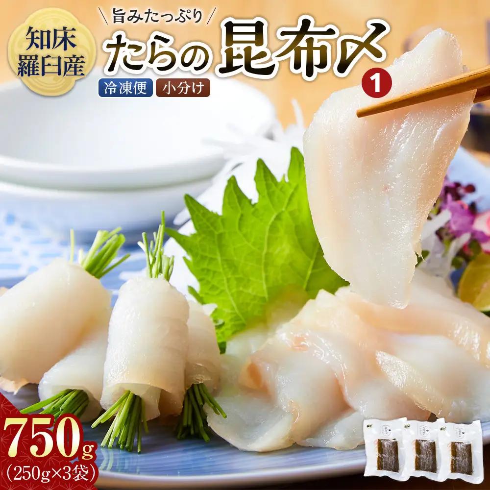 知床羅臼 たらの昆布〆(250gX3袋)  魚 たら 刺身 国産 知床 北海道 