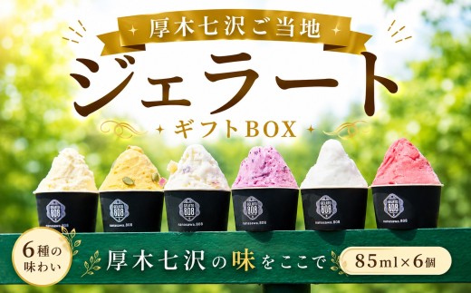 ジェラート 厚木 七沢 ご当地 ジェラートギフトBOX 6個 アイス ご当地 デザート じぇらーと 冷凍スイーツ スイーツ 詰め合わせ ギフト 野菜 ブルーベリー とうもろこし さつまいも かぼちゃ かぼす フランボワーズ 神奈川県 厚木市 LINKBALL株式会社 LKB002