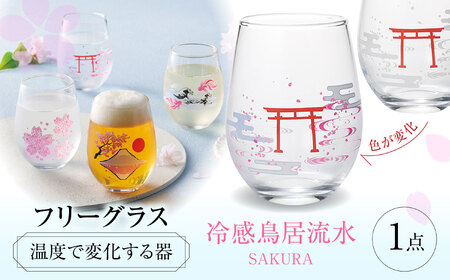 温度で変化する器 フリーグラス 『冷感鳥居流水』　 多治見市 / 丸モ高木陶器[TBA264]