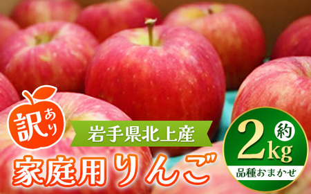  季節の品種 北上 りんご 約2kg 訳あり 順次発送！！ 岩手県産 C0565 P＆Cリンク 詰め合わせ 季節限定（黄王 つがる ジョナゴールド 星の金貨 スリムレッド ふじ フジ シナノゴールド 王林）数量限定 おまかせ お試し 食べきり リンゴ 果物