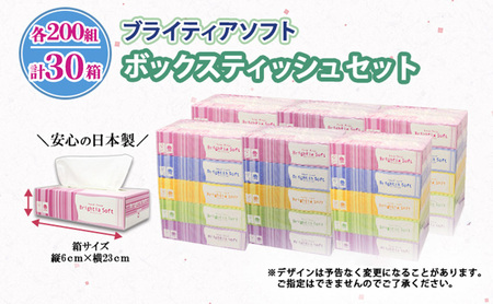 定期便 2ヵ月毎 全3回 ブライティア ソフト ボックスティッシュ 200組 400枚 30箱 (5箱×6) BOX 日本製 まとめ買い ティッシュ リサイクル 長持 防災 常備品 日用雑貨 消耗品 
