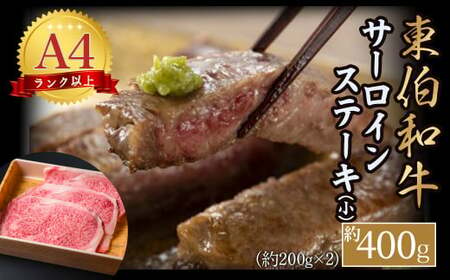 東伯和牛サーロインステーキ（小）お肉 肉 牛肉 和牛 鳥取和牛 牛肉 肉 国産 お肉 冷凍サーロイン ステーキ 牛肉 サーロインステーキ