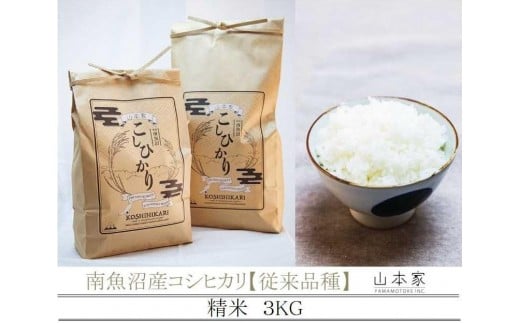 【予約Ｒ7年産　新米予約】南魚沼産コシヒカリ精米3kg 山本家【従来品種】【2025年10月下旬より順次発送予定】