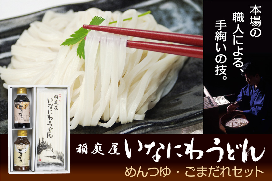 稲庭屋いなにわうどん 180g×6袋 めんつゆ・ごまだれ付き 詰め合せ ふるさと納税 秋田県 稲庭うどん めんつゆ ごまだれ 詰め合わせ【（有）稲庭屋】[B3-06003]