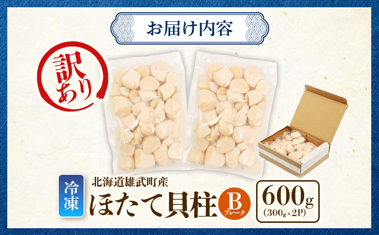 北海道雄武町産　ほたて貝柱(冷凍)Bフレーク 600ｇ(300×２)[訳あり品]【12087AA0101】