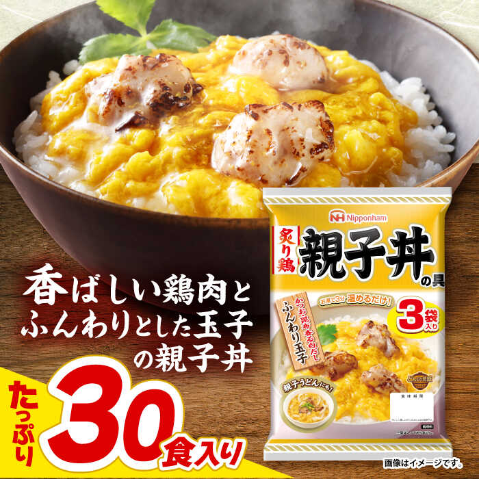 【ふるさと納税】【小分け】日本ハム 炙り鶏親子丼の具10パックセット(1パック3袋入)計30食分 / 炙り 鶏肉 親子丼 レトルト 小分け / 諫早市 / 日本ハムマーケティング株式会社 [AHAL009]