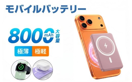 モバイルバッテリー ピンク 大容量 8000mAh マグネット式 ワイヤレス 超薄型 軽量 急速充電 3台同時充電 最新版 有線 スマホ イヤホン IWatch 充電器 Type-C口 iPhoneシリーズ対応 カードサイズ コンパクト 機内持込 旅行/出張 PSE認証