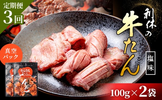 
                  【定期便3回】【牛たん炭焼 利久】牛たん しお味 100g×2袋 (真空パック) | タン 牛タン ぎゅうたん 牛たん 牛タン塩 塩味 100g 2袋 定期便 3ヶ月 熟成 手作り 肉 お肉 にく 牛肉 焼肉 BBQ キャンプ 利久 お取り寄せ 宮城県 白石市 白石【61007】
                