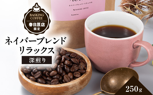 ネイバーブレンド　リラックス　250g【1572751】