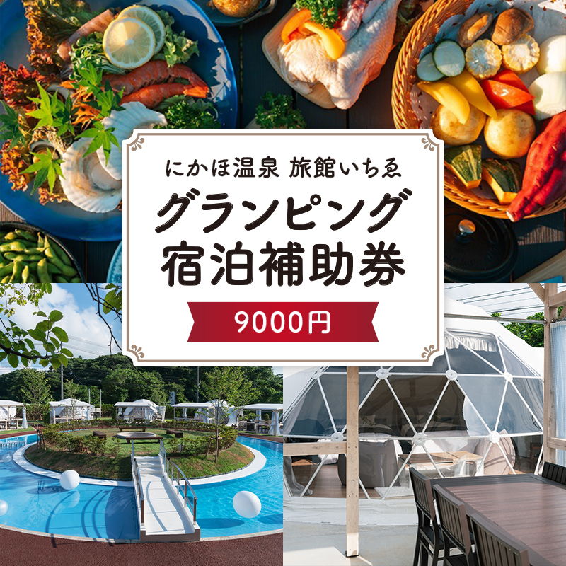にかほ温泉 旅館いちゑ 「 グランピング 宿泊 補助券 9,000円分」 温泉旅館 温泉宿 温泉旅館 ホテル 温泉ホテル 秋田 にかほ市