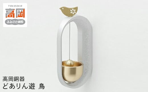 【高岡銅器】どありん遊　鳥 FAD-0955