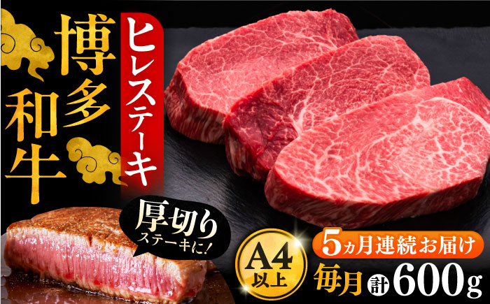 
【全5回定期便】博多和牛 厚切り ヒレ ステーキ 200g × 3枚《豊前市》【久田精肉店】 [VBK104]
