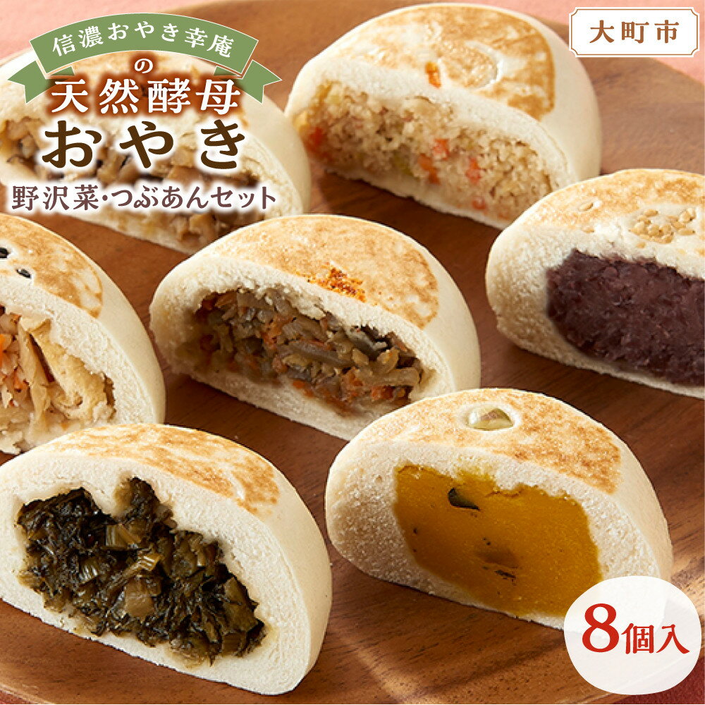 【ふるさと納税】【8個入】もっちり食感！信濃おやき幸庵の天然酵母おやき　野沢菜・つぶあんセット