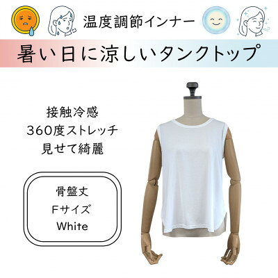 【ふるさと納税】【温度調節素材】見せるインナー ラウンドヘムタンク 骨盤丈 / ホワイト( Fサイズ )【1778101】