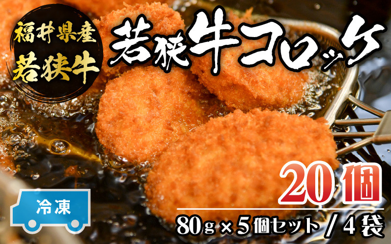 
＜福井県内産若狭牛＞若狭牛コロッケ(冷凍)20個入り [A-012007]
