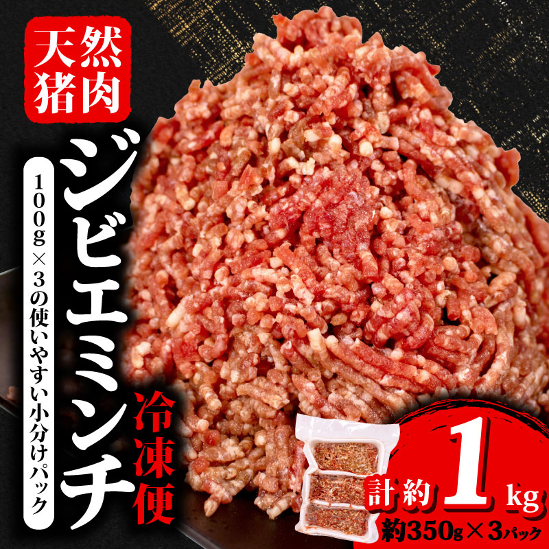 ジビエ ミンチ 計約1kg 小分け 約350g?3パック 冷凍 猪肉 天然 イノシシ肉 いのしし肉 ミンチ肉 ひき肉 挽肉 ハンバーグ パスタ ミートソース メンチカツ カレー ヘルシー 健康 ジビエ料理 肉料理 家庭料理 肉 伊勢志摩 伊勢 志摩 三重県 5000円 五千円 5千円