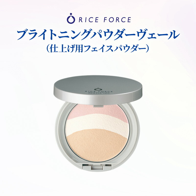 【ふるさと納税】フェイスパウダー 仕上げ用 8g ライスフォース ブライトニングパウダーヴェール プレストパウダー ライスパワーNo.1 保湿 パール 3色 ナチュラル ツヤ肌 素肌感 おしろい ベースメイク メイクアップ 合成金雲母 化粧品 コスメ 香川県 綾川町