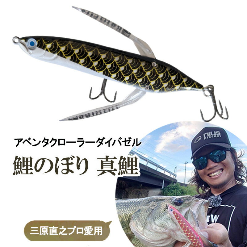 【ふるさと納税】アベンタクロラーダイバゼル（鯉のぼり　真鯉）| 釣り 釣り具 フィッシング スポーツ 加東市
