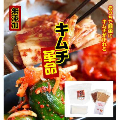 ふるさと納税 日高町 おうちで本格キムチ革命 3セット　キムチの素　漬物(日高町)
