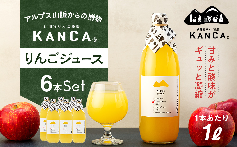 りんごジュース 6本 詰め合わせ セット KANCA アップルジュース フルーツジュース りんご ジュース 果汁 飲料 防災 災害 備蓄 非常用 備蓄用 長期保存 ローリングストック 常温 常温保存 シナノスイート シナノゴールド 秋映 ふじ 長野 長野県