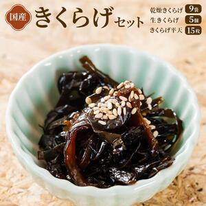 きくらげセット（乾燥きくらげ・生きくらげ・きくらげ平天）