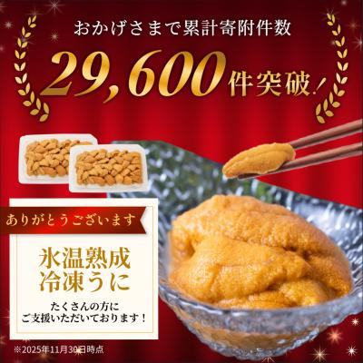 ふるさと納税 石巻市 氷温(R)熟成 冷凍 生うに 80g×2 合計160g ミョウバン不使用 まるたか水産 石巻市 |  | 03